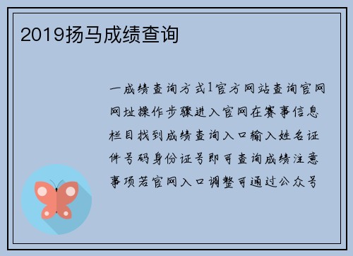 2019扬马成绩查询