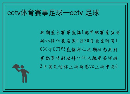 cctv体育赛事足球—cctv 足球