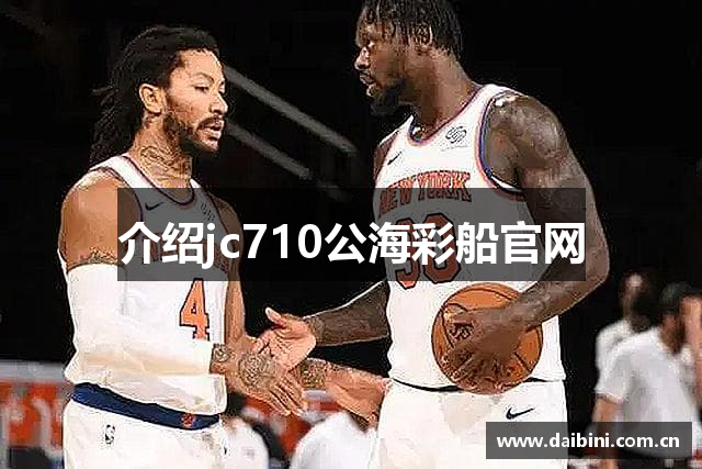 介绍jc710公海彩船官网